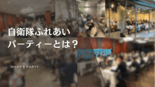 自衛隊ふれあいパーティーとは?