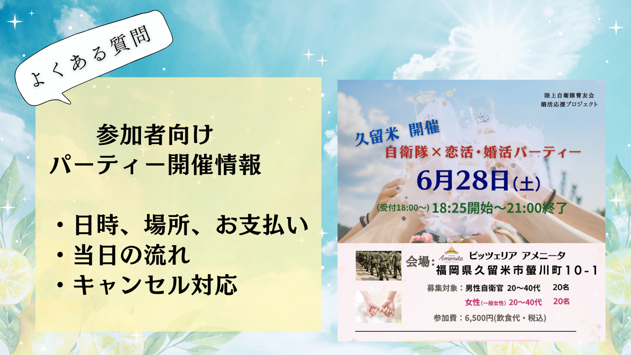 2025年6月28日開催　参加者向け開催情報　自衛隊ふれあいパーティー　