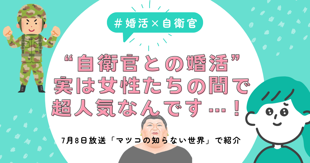 マツコ絶叫!「自衛官婚活パーティーに行きたい!」習志野空挺団が話題に|自衛隊婚の魅力を徹底解説【2025年7月版】