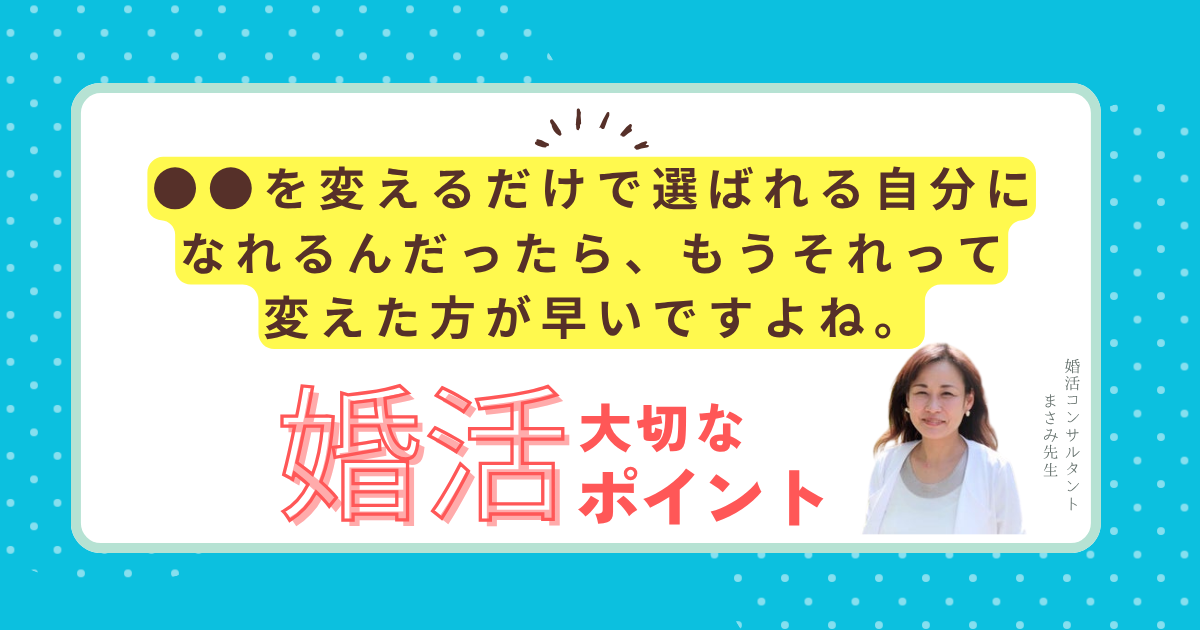 婚活パーティー 選ばれる人はココが違う!