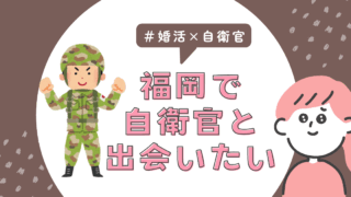 福岡で自衛官と出会いたい!婚活したい女性におすすめの方法