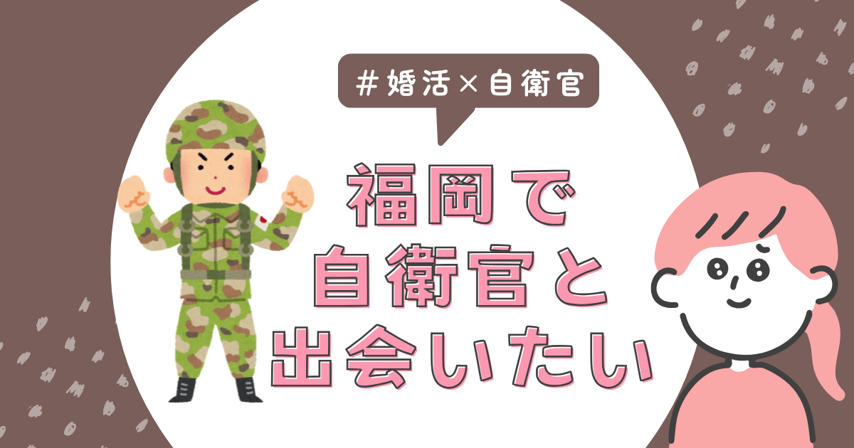 福岡で自衛官と出会いたい!婚活したい女性におすすめの方法