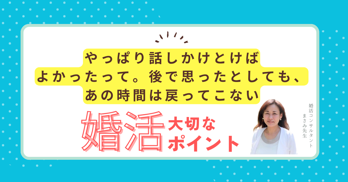 【重要】婚活パーティーでチャンスをつかむマインドセット