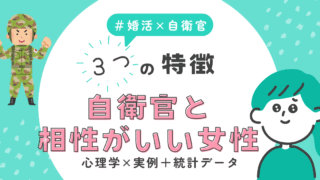 自衛官と相性がいい女性の3つの特徴【心理学×実例＋統計データ】