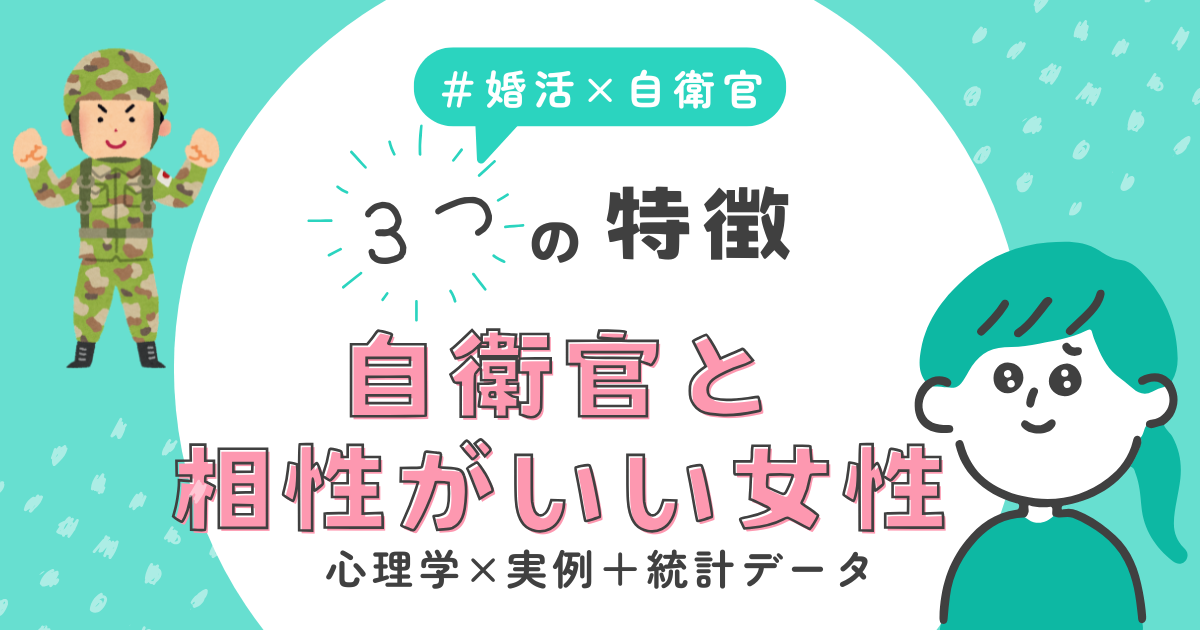 自衛官と相性がいい女性の3つの特徴【心理学×実例＋統計データ】