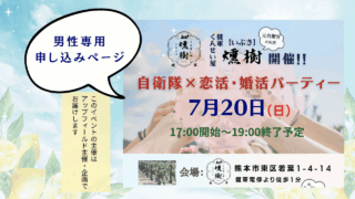 【男性専用申し込み】7月20日開催