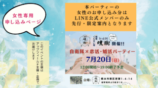 2025年7月20日開催　女性申し込みページ