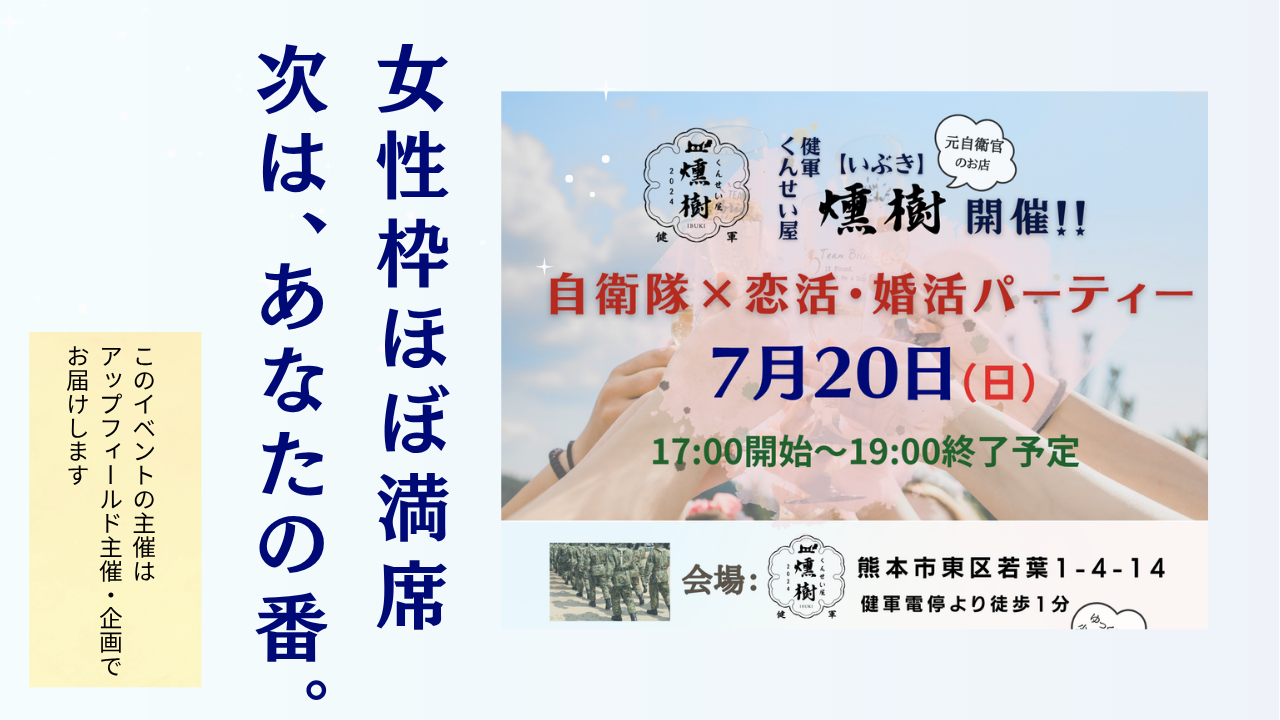 「出会いに、本気の一歩を。自衛官限定・安心婚活イベント開催」
