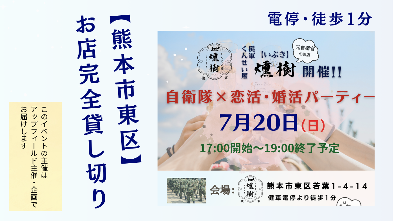 【熊本市東区】お店完全貸し切りで開催!夏の恋活・婚活パーティー