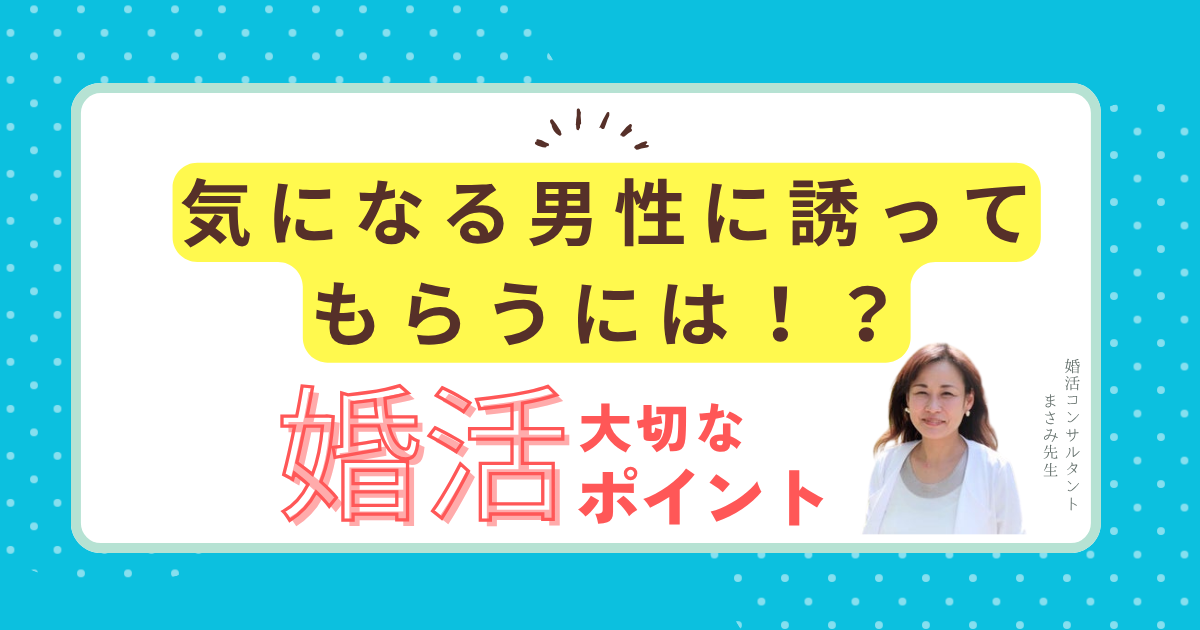 気になる男性に誘ってもらえる具体的な会話術【婚活パーティー】