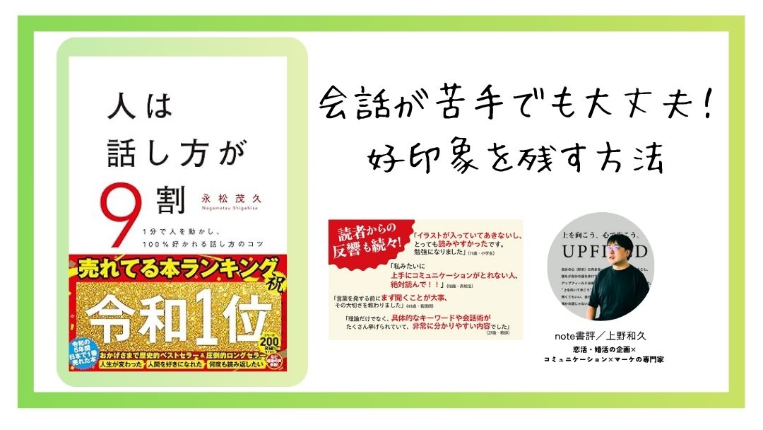 【第3回 note公開】会話が苦手でも大丈夫。『人は話し方が9割』に、恋活・婚活のヒントが詰まっていた