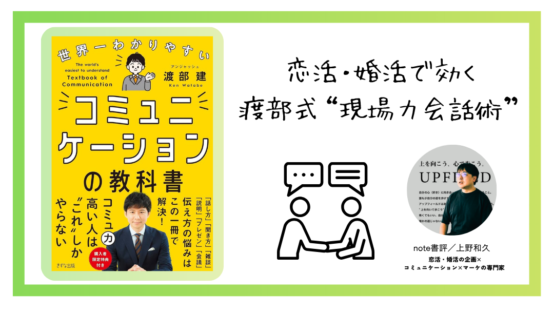 【第4回 note公開】婚活・恋活は会場に入る前が勝負!芸人・渡部建さんに学ぶ“準備で差がつく会話術”