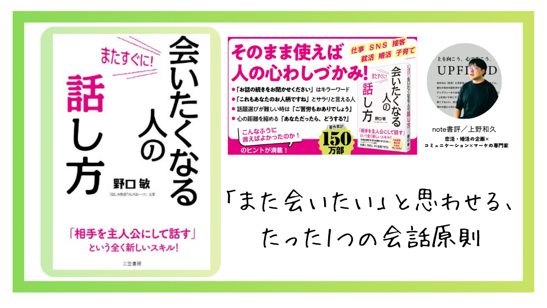 【第5回 note公開】「また会いたい」と思わせる会話術|婚活・恋活で効果的な“相手を主人公にする”話し方