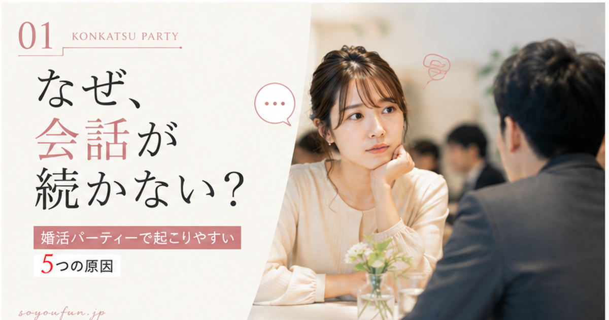 婚活パーティーで会話が続かない原因を解説する記事のアイキャッチ画像
