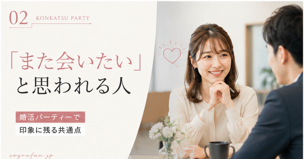 婚活パーティーでまた会いたいと思われる人の共通点を解説する記事のアイキャッチ画像