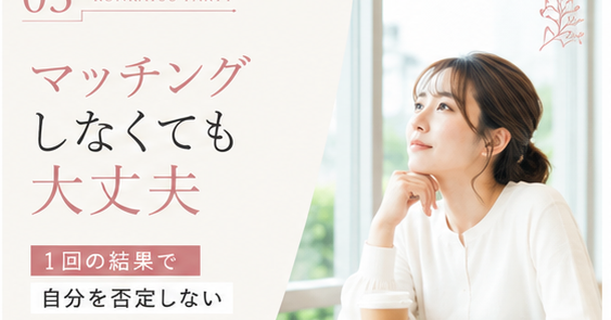 婚活パーティーでマッチングしなかったときの考え方を解説する記事のアイキャッチ画像