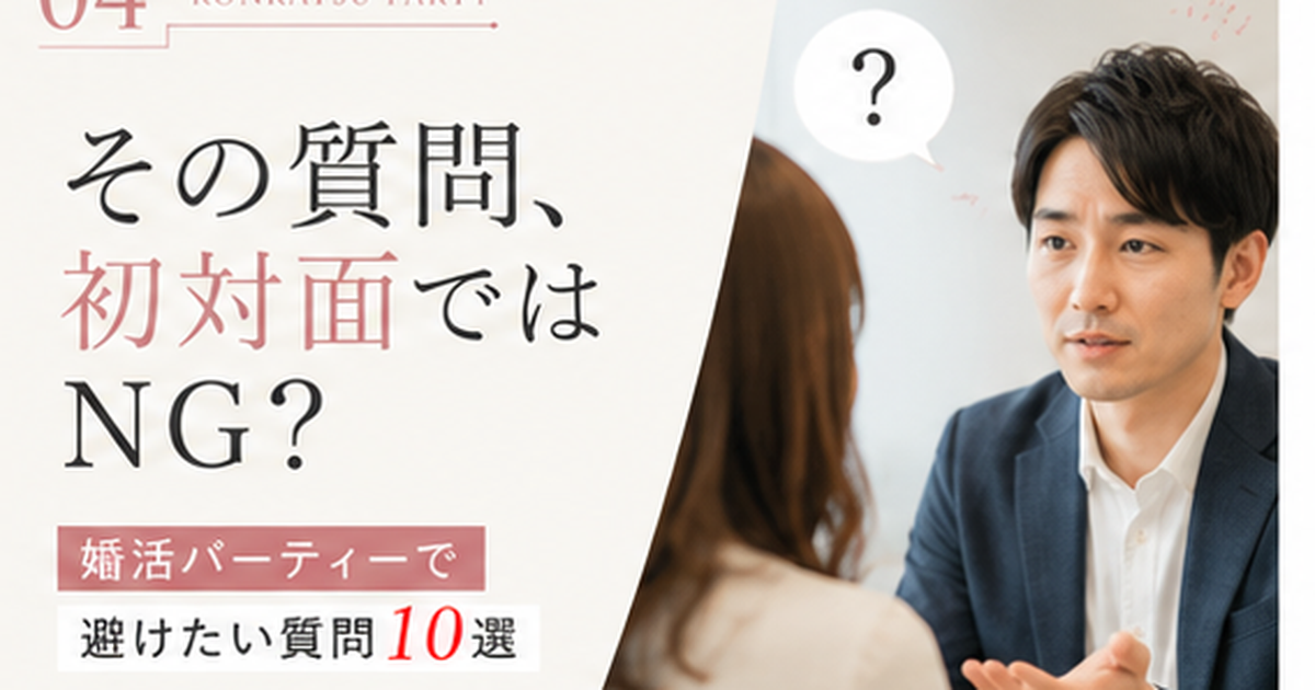 婚活パーティーで初対面では避けたい質問を解説する記事のアイキャッチ画像