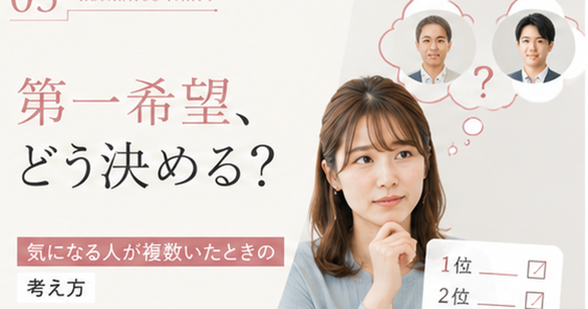婚活パーティーで気になる相手が複数いる場合の希望順位の決め方を解説する記事のアイキャッチ画像