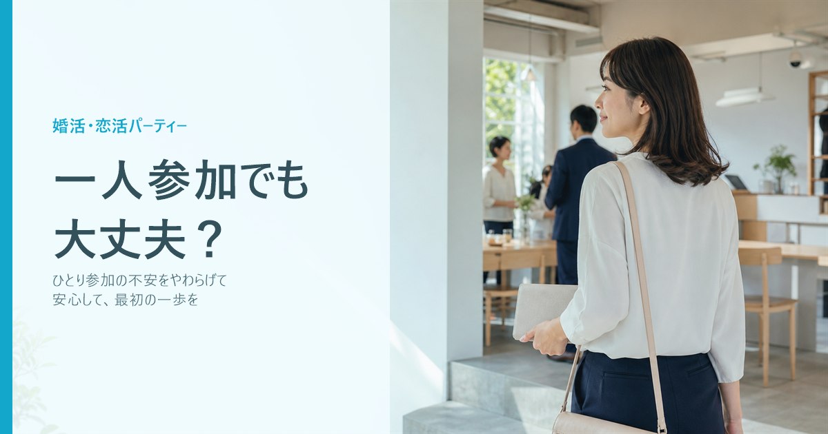 自衛隊婚活パーティーに一人で参加しても大丈夫？初参加の不安をやわらげる5つのポイント