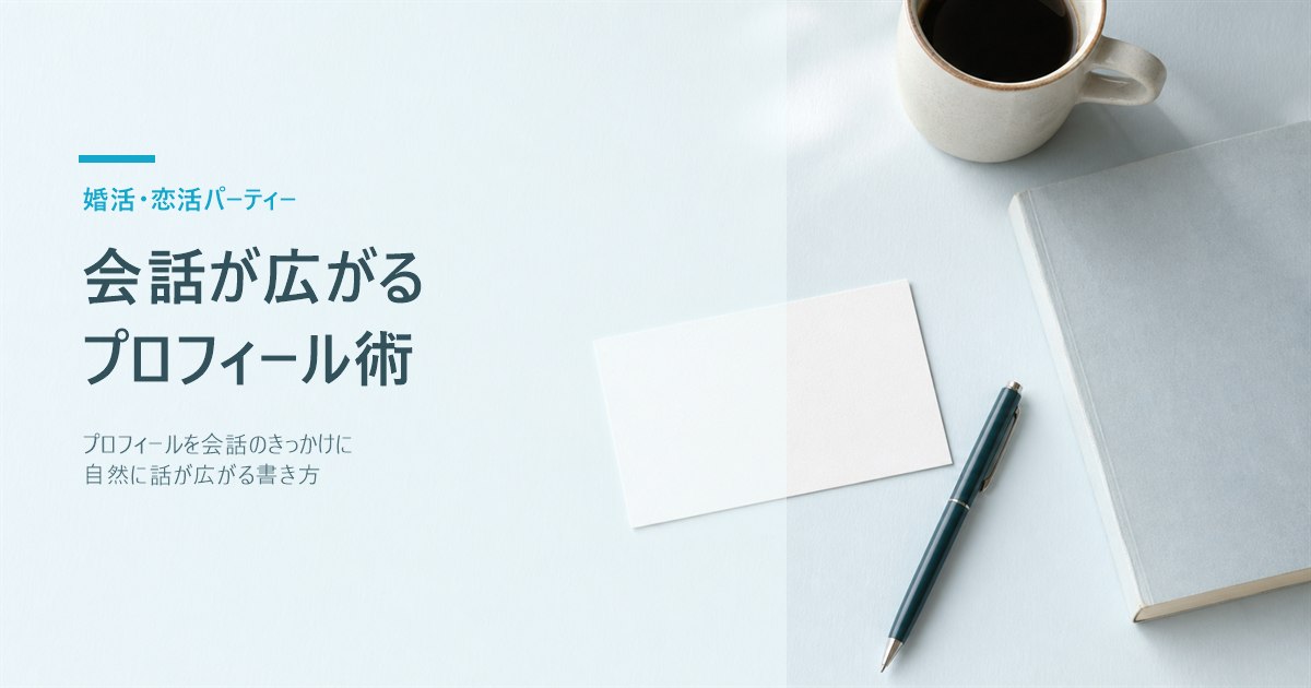 婚活パーティーのプロフィールカードは何を書く？会話につながる書き方と具体例