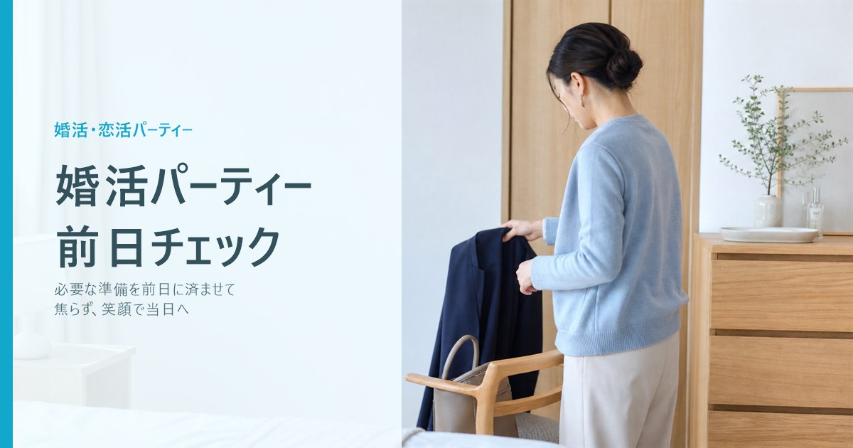 婚活パーティー前日に準備することは？焦らず当日を迎えるチェックリスト