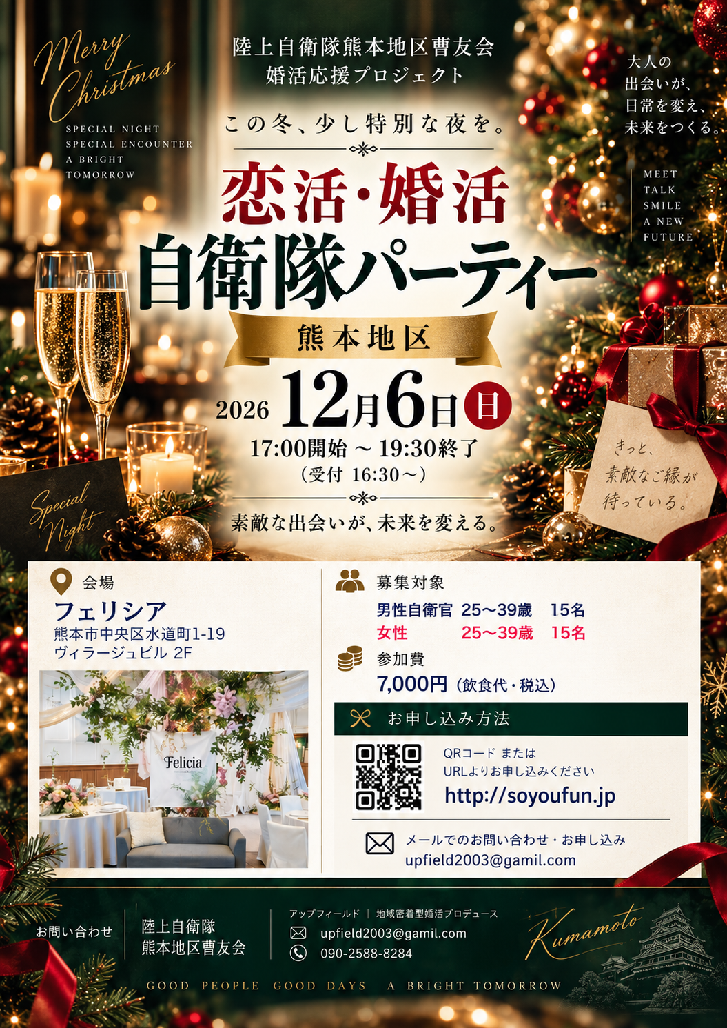 熊本地区・2026年12月6日(日) 自衛隊婚活パーティー。申込案内へ