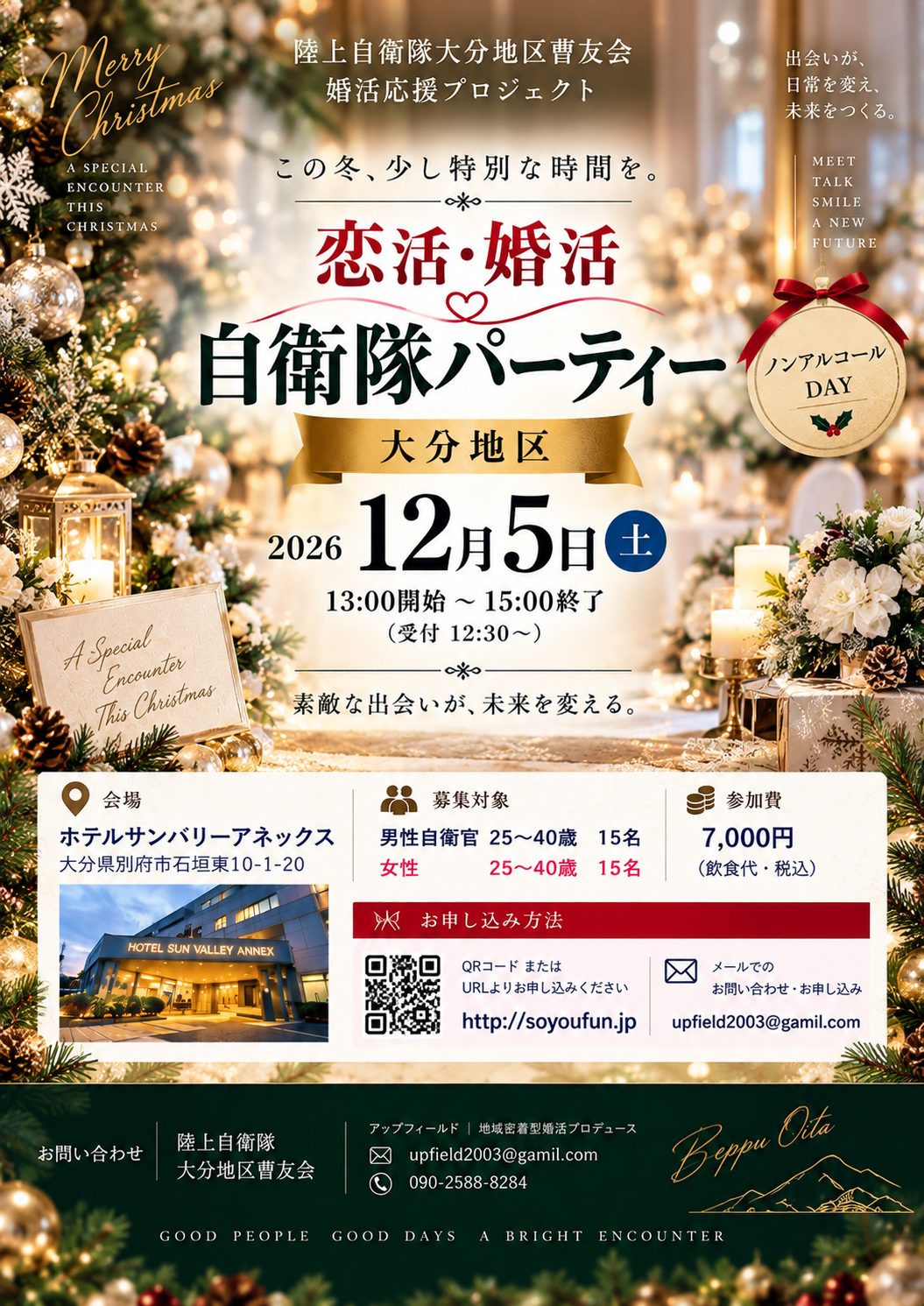 大分地区・2026年12月5日(土) 自衛隊婚活パーティー。申込案内へ