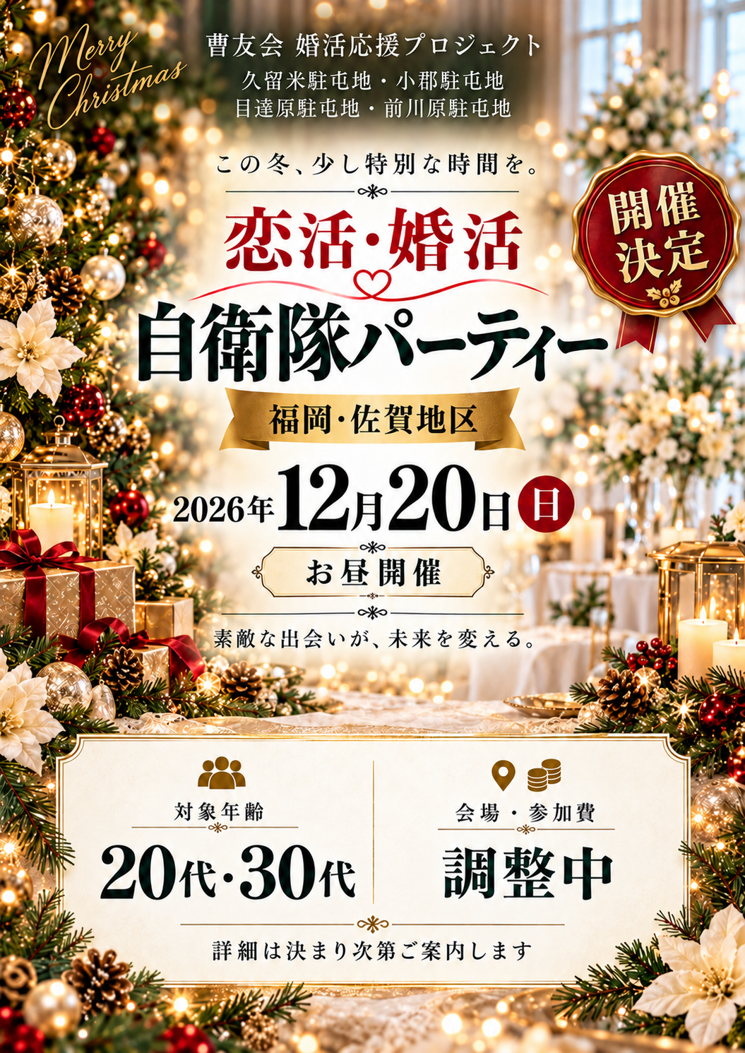 福岡・佐賀地区 自衛隊パーティー。2026年12月20日(日)お昼開催、20代・30代対象。会場・参加費は調整中。申込詳細は女性用LINEへ